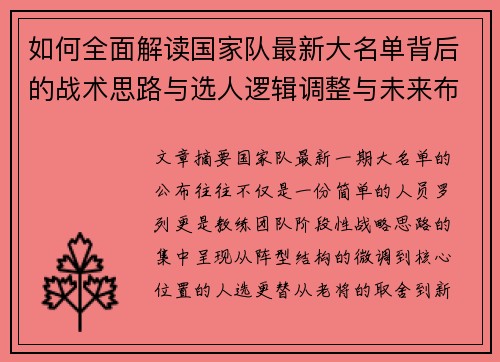如何全面解读国家队最新大名单背后的战术思路与选人逻辑调整与未来布局 如何全面解读国家队最新大名单背后的战术思路与选人逻辑调整与未来布局