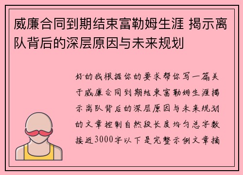 威廉合同到期结束富勒姆生涯 揭示离队背后的深层原因与未来规划 威廉合同到期结束富勒姆生涯 揭示离队背后的深层原因与未来规划