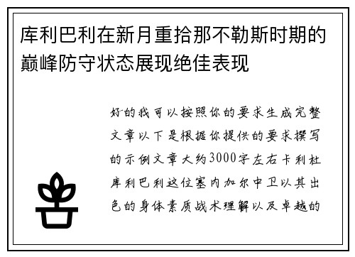 库利巴利在新月重拾那不勒斯时期的巅峰防守状态展现绝佳表现 库利巴利在新月重拾那不勒斯时期的巅峰防守状态展现绝佳表现