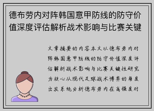 德布劳内对阵韩国意甲防线的防守价值深度评估解析战术影响与比赛关键性研究 德布劳内对阵韩国意甲防线的防守价值深度评估解析战术影响与比赛关键性研究