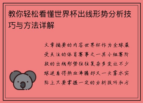 教你轻松看懂世界杯出线形势分析技巧与方法详解 教你轻松看懂世界杯出线形势分析技巧与方法详解