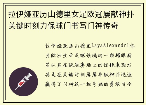 拉伊娅亚历山德里女足欧冠屡献神扑关键时刻力保球门书写门神传奇 拉伊娅亚历山德里女足欧冠屡献神扑关键时刻力保球门书写门神传奇
