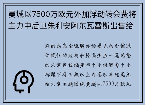 曼城以7500万欧元外加浮动转会费将主力中后卫朱利安阿尔瓦雷斯出售给马德里竞技 曼城以7500万欧元外加浮动转会费将主力中后卫朱利安阿尔瓦雷斯出售给马德里竞技
