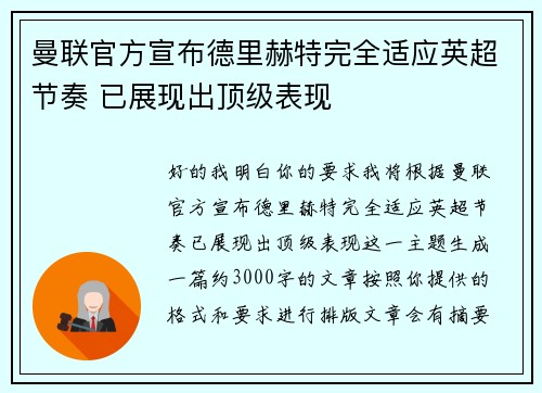 曼联官方宣布德里赫特完全适应英超节奏 已展现出顶级表现 曼联官方宣布德里赫特完全适应英超节奏 已展现出顶级表现