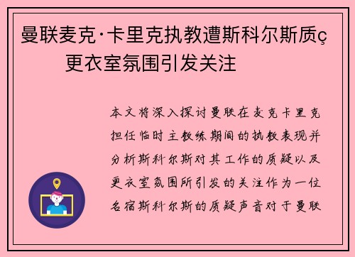 曼联麦克·卡里克执教遭斯科尔斯质疑 更衣室氛围引发关注