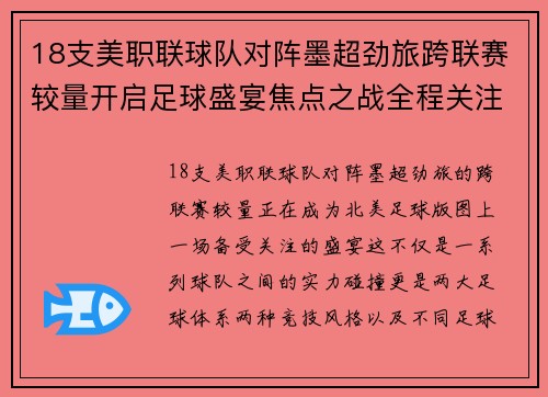 18支美职联球队对阵墨超劲旅跨联赛较量开启足球盛宴焦点之战全程关注