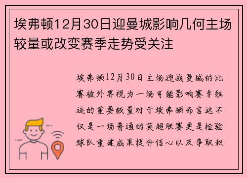 埃弗顿12月30日迎曼城影响几何主场较量或改变赛季走势受关注 埃弗顿12月30日迎曼城影响几何主场较量或改变赛季走势受关注