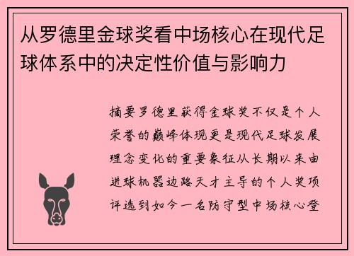 从罗德里金球奖看中场核心在现代足球体系中的决定性价值与影响力